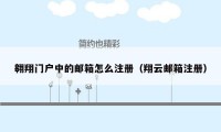 翱翔门户中的邮箱怎么注册（翔云邮箱注册）