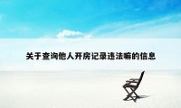 关于查询他人开房记录违法嘛的信息