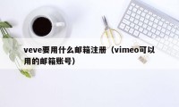 veve要用什么邮箱注册（vimeo可以用的邮箱账号）