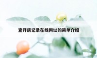 查开房记录在线网址的简单介绍