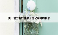 关于警方有权删除开房记录吗的信息