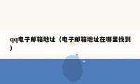 qq电子邮箱地址（电子邮箱地址在哪里找到）