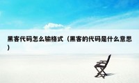 黑客代码怎么输格式（黑客的代码是什么意思）