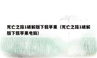 死亡之路1破解版下载苹果（死亡之路1破解版下载苹果电脑）