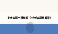小米主题一键破解(miui主题破解器)