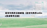 混沌与秩序注册邮箱(混沌与秩序online安卓账号注册)