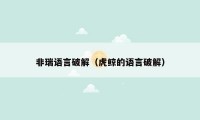 非瑞语言破解（虎鲸的语言破解）