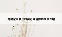 开房记录多长时间可以消除的简单介绍