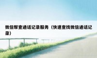 微信帮查通话记录服务（快速查找微信通话记录）