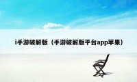 i手游破解版（手游破解版平台app苹果）