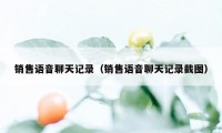 销售语音聊天记录（销售语音聊天记录截图）