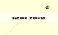 说话恋爱邮箱（恋爱聊天语言）