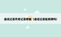 通话记录开房记录嫖娼（通话记录能抓嫖吗）