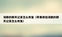 误删的聊天记录怎么恢复（苹果微信误删的聊天记录怎么恢复）