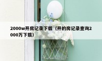 2000w开房记录下载（开的房记录查询2000万下载）