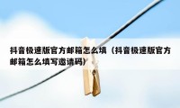 抖音极速版官方邮箱怎么填（抖音极速版官方邮箱怎么填写邀请码）