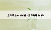 坚守阵地21.8破解（坚守阵地 破解）