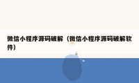 微信小程序源码破解(微信小程序源码破解软件)
