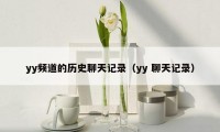 yy频道的历史聊天记录（yy 聊天记录）