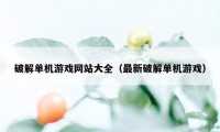 破解单机游戏网站大全（最新破解单机游戏）