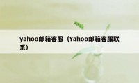 yahoo邮箱客服(Yahoo邮箱客服联系)