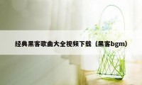 经典黑客歌曲大全视频下载（黑客bgm）