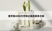 查开房2000万开房记录的简单介绍