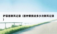 护菲崽聊天记录（崽种要我说多少次聊天记录）