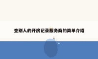 查别人的开房记录服务商的简单介绍