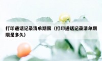 打印通话记录清单期限（打印通话记录清单期限是多久）