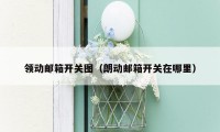 领动邮箱开关图（朗动邮箱开关在哪里）