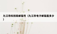 九江市科技局邮箱号（九江市电子邮箱是多少）