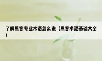 了解黑客专业术语怎么说（黑客术语基础大全）