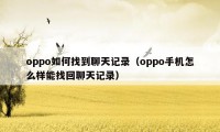 oppo如何找到聊天记录（oppo手机怎么样能找回聊天记录）