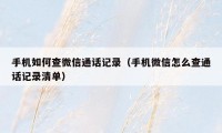 手机如何查微信通话记录(手机微信怎么查通话记录清单)