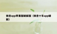 微杏app苹果版破解版（微杏十年app破解）