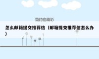 怎么邮箱提交推荐信（邮箱提交推荐信怎么办）