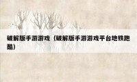 破解版手游游戏（破解版手游游戏平台地铁跑酷）