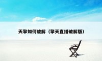 天擎如何破解（擎天直播破解版）