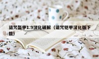 诅咒盔甲1.9汉化破解（诅咒铠甲汉化版下载）