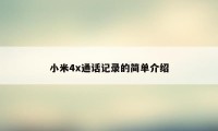 小米4x通话记录的简单介绍