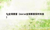 fg全球黑客（norse全球黑客实时攻击）