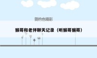 猴哥和老伴聊天记录（听猴哥猴哥）