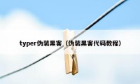 typer伪装黑客（伪装黑客代码教程）