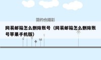网易邮箱怎么删除账号（网易邮箱怎么删除账号苹果手机版）