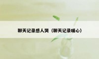 聊天记录感人哭(聊天记录暖心)