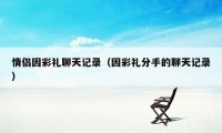 情侣因彩礼聊天记录(因彩礼分手的聊天记录)