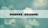 网络赌牌黑客（黑客追回网赌）