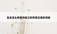 包含怎么样查询自己的开房记录的词条