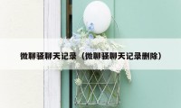 微聊骚聊天记录（微聊骚聊天记录删除）